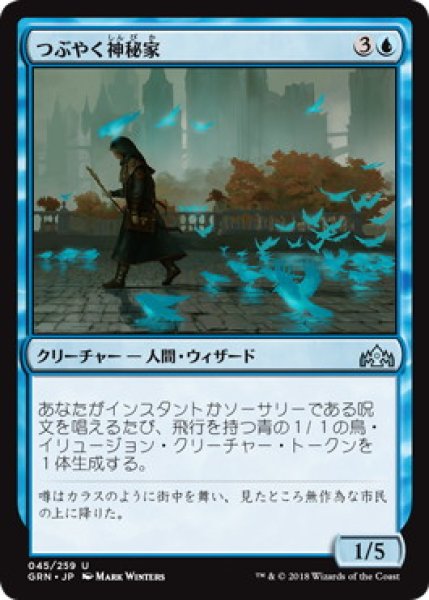画像1: 【JPN/GRN】つぶやく神秘家/Murmuring Mystic (1)