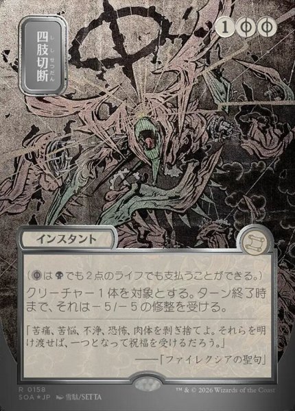 画像1: 【JPN/SOA/シルバースクロール・FOIL★】四肢切断/Dismember [黒]『R』■日本絵■ (1)
