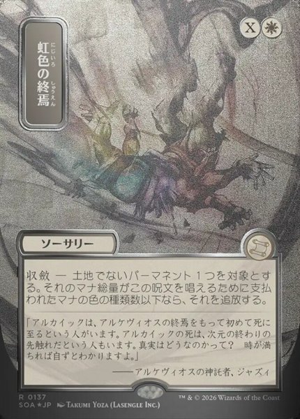 画像1: 【JPN/SOA/シルバースクロール・FOIL★】虹色の終焉/Prismatic Ending [白]『R』■日本絵■ (1)