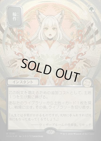 画像1: 【JPN/SOA/シルバースクロール・FOIL★】輪作/Crop Rotation [緑]『R』■日本絵■ (1)