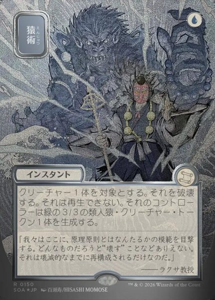 画像1: 【JPN/SOA/シルバースクロール・FOIL★】猿術/Pongify [青]『R』■日本絵■ (1)