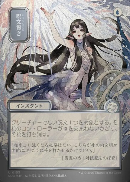 画像1: 【JPN/SOA/シルバースクロール・FOIL★】呪文貫き/Spell Pierce [青]『U』■日本絵■ (1)