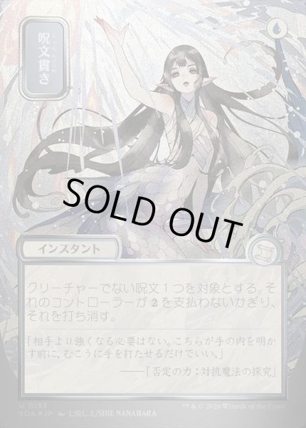 画像1: 【JPN/SOA/シルバースクロール・FOIL★】呪文貫き/Spell Pierce [青]『U』■日本絵■ (1)