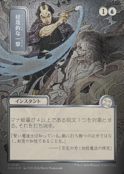画像1: 【JPN/SOA/シルバースクロール・FOIL★】軽蔑的な一撃/Disdainful Stroke [青]『U』■日本絵■ (1)