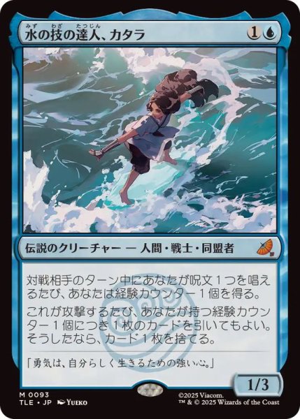 画像1: 【JPN/TLE】水の技の達人、カタラ/Katara, Waterbending Master [青] 『M』 (1)