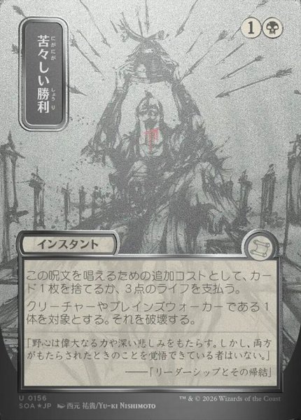 画像1: 【JPN/SOA/シルバースクロール・FOIL★】苦々しい勝利/Bitter Triumph [黒]『U』■日本絵■ (1)