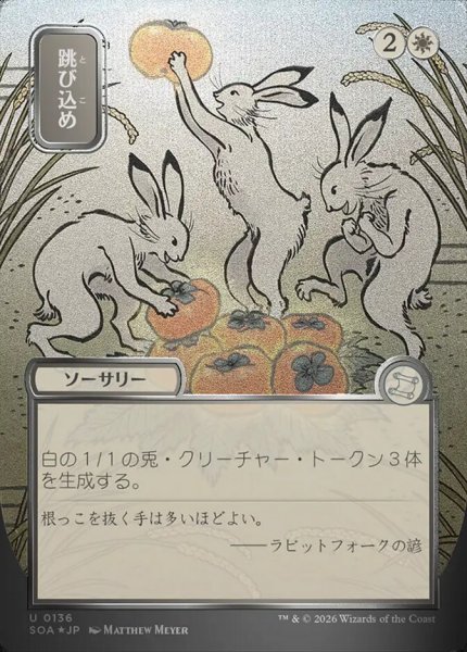 画像1: 【JPN/SOA/シルバースクロール・FOIL★】跳び込め/Hop to It [白]『U』■日本絵■ (1)