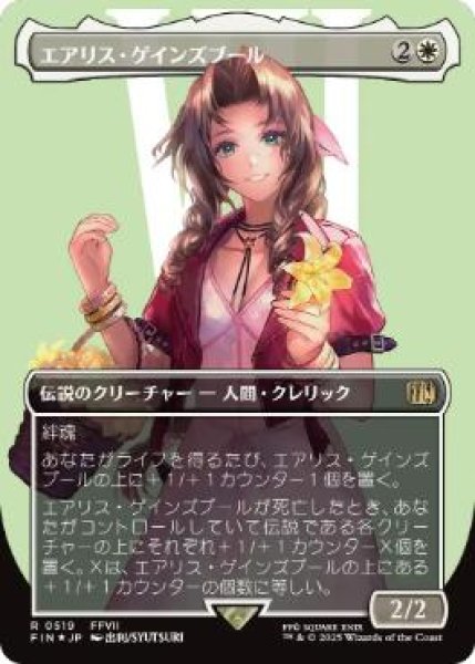 画像1: 【JPN/FIN-BF/サージ・FOIL★】エアリス・ゲインズブール/Aerith Gainsborough [白] 『R』【ボーダーレス】 (1)