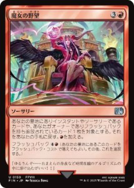 画像1: 【JPN/FIN】魔女の野望/Sorceress's Schemes [赤] 『U』 (1)