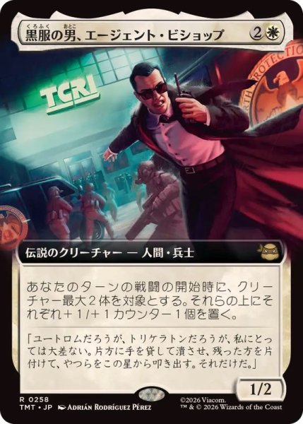 画像1: 【JPN/TMT-BF】黒服の男、エージェント・ビショップ/Agent Bishop, Man in Black『白』 『R』【拡張アート】 (1)