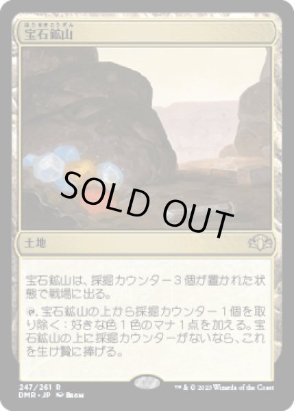 画像1: 【JPN/DMR/FOIL★】宝石鉱山/Gemstone Mine (1)