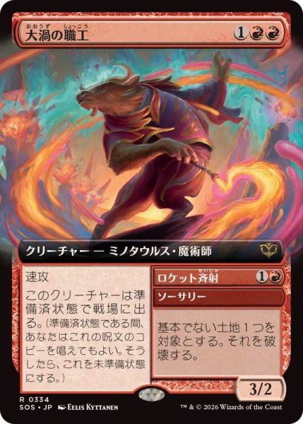 画像1: 【JPN/SOS-BF】大渦の職工/Maelstrom Artisan『赤』『R』【拡張アート】 (1)