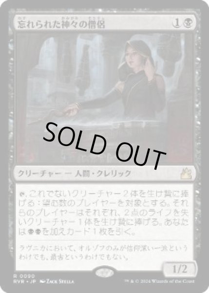 画像1: 【JPN/RVR】忘れられた神々の僧侶/Priest of Forgotten Gods   (1)