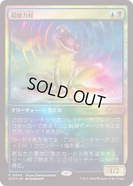 画像1: 【JPN/SCH/FOIL★】超能力蛙/Psychic Frog【ストアチャンピオンシップ】 (1)