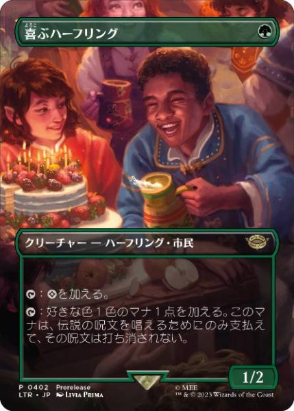 画像1: 【JPN/LTR-BF/FOIL★】喜ぶハーフリング/Delighted Halfling【ボーダーレス】 (1)