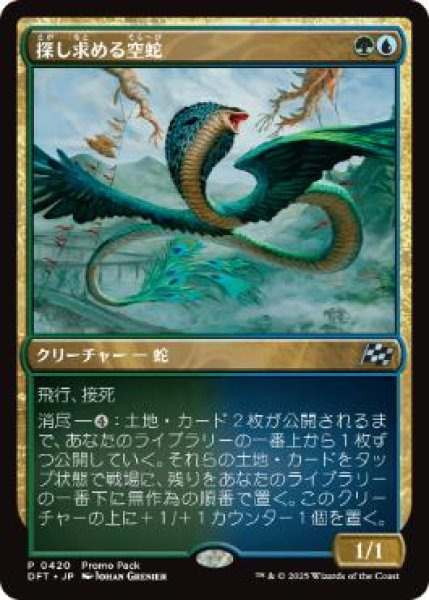 画像1: 【JPN/DFT/PRM】探し求める空蛇/Skyserpent Seeker (1)