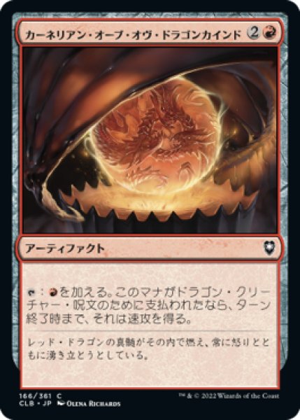 画像1: 【JPN/CLB】カーネリアン・オーブ・オヴ・ドラゴンカインド/Carnelian Orb of Dragonkind (1)