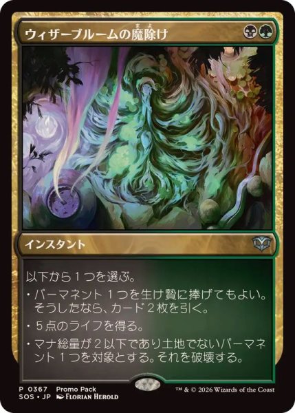 画像1: 【JPN/SOS/PRM】ウィザーブルームの魔除け/Witherbloom Charm (1)