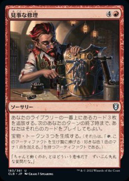 画像1: 【JPN/CLB】見事な修理/Inspired Tinkering (1)