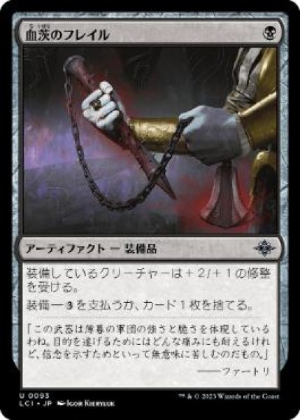 画像1: 【JPN/LCI/FOIL★】血茨のフレイル/Bloodthorn Flail [黒] 『U』 (1)
