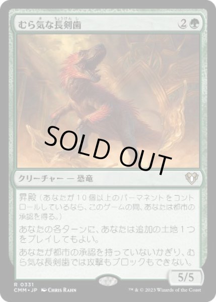画像1: 【JPN/CMM】むら気な長剣歯/Wayward Swordtooth   (1)