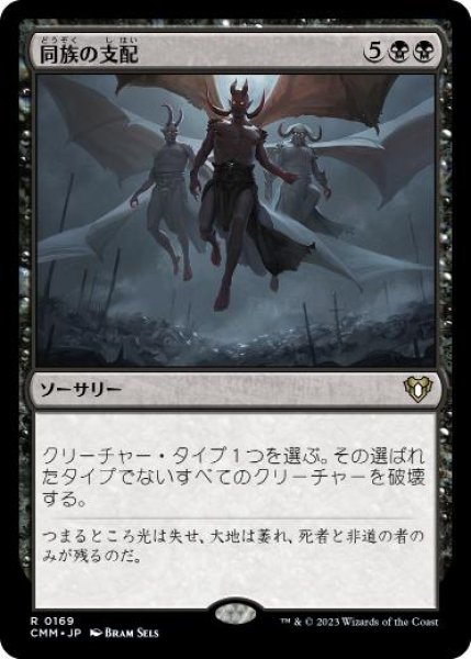 画像1: 【JPN/CMM】同族の支配/Kindred Dominance (1)