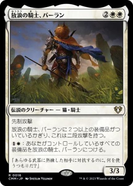 画像1: 【JPN/CMM】放浪の騎士、バーラン/Balan, Wandering Knight (1)