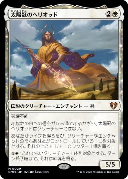 画像1: 【JPN/CMM】太陽冠のヘリオッド/Heliod, Sun-Crowned (1)