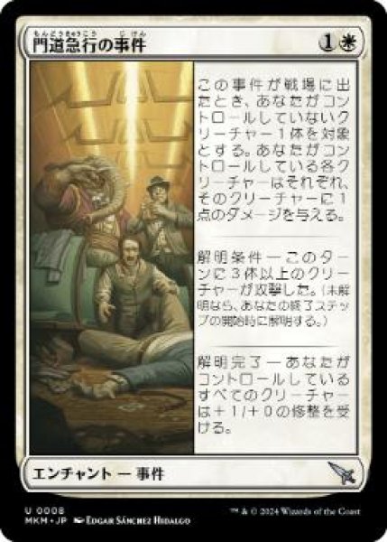 画像1: 【JPN/MKM/FOIL★】門道急行の事件/Case of the Gateway Express [白] 『U』 (1)