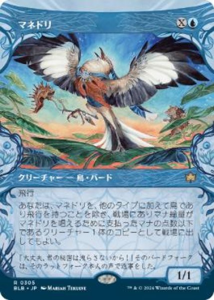 画像1: 【JPN/BLB-BF】マネドリ/Mockingbird  [青] 『R』【ショーケース】 (1)