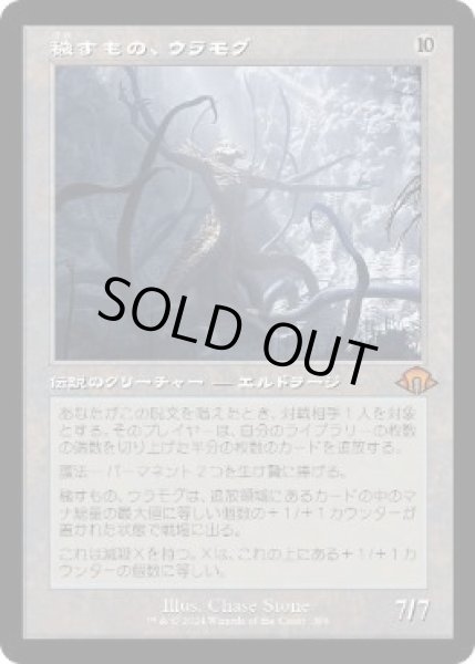 画像1: 【JPN/MH3-BF】穢すもの、ウラモグ/Ulamog, the Defiler『旧枠』 (1)
