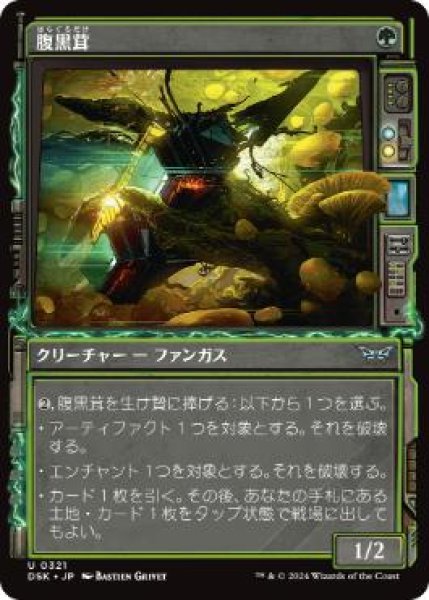 画像1: 【JPN/DSK-BF/FOIL★】腹黒茸/Insidious Fungus  [緑] 『U』【ショーケース】 (1)
