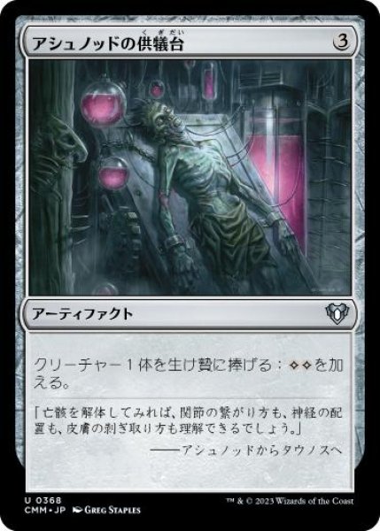 画像1: 【JPN/CMM】アシュノッドの供犠台/Ashnod's Altar (1)