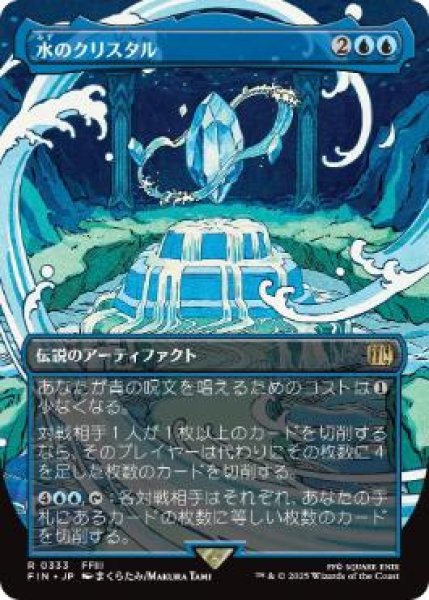 画像1: 【JPN/FIN-BF/FOIL★】水のクリスタル/The Water Crystal [青] 『R』【ボーダーレス】 (1)