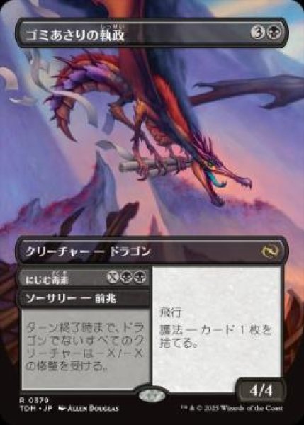 画像1: 【JPN/TDM-BF】ゴミあさりの執政/Scavenger Regent [黒] 『R』【ボーダーレス】 (1)