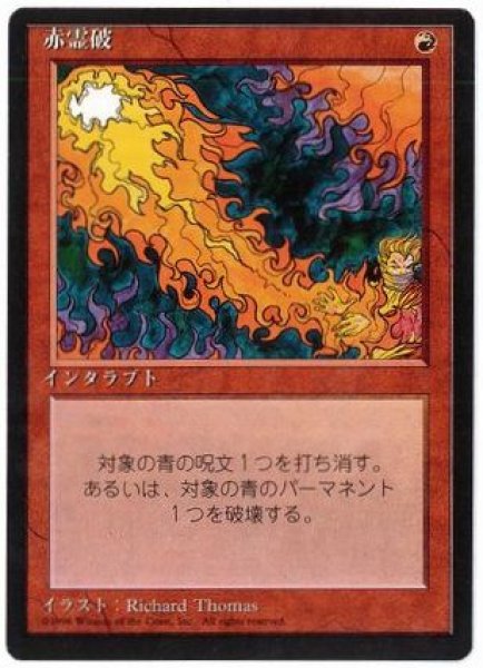 画像1: 【JPN/4EDBB】赤霊破/Red Elemental Blast『黒枠』【EX-】 (1)