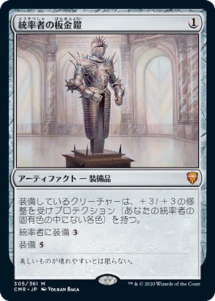 画像1: 【JPN/CMR】統率者の板金鎧/Commander's Plate (1)