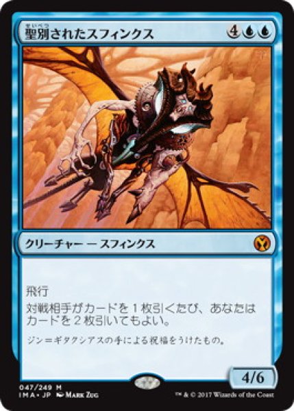 画像1: 【JPN/IMA】聖別されたスフィンクス/Consecrated Sphinx『M』 [青] (1)