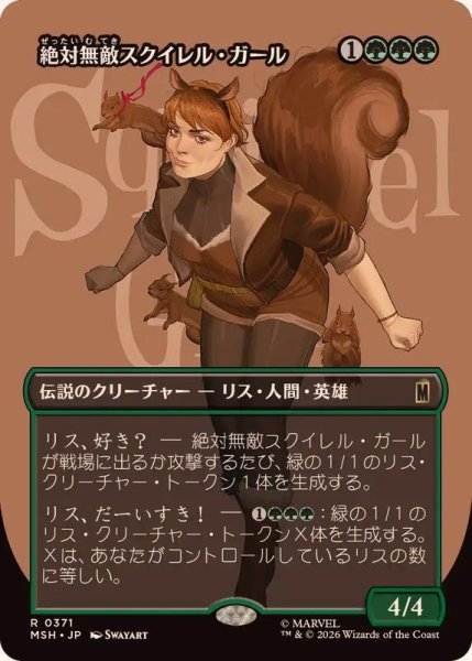 画像1: 【JPN/MSH-BF】絶対無敵スクイレル・ガール/The Unbeatable Squirrel Girl［緑］『R』【ボーダーレス】 (1)