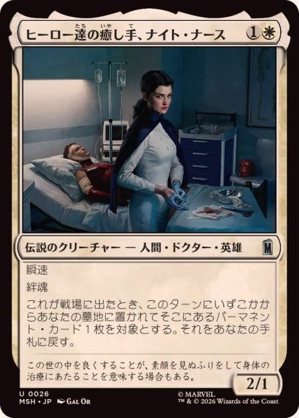 画像1: 【JPN/MSH】ヒーロー達の癒し手、ナイト・ナース/Night Nurse, Healer of Heroes［白］『U』 (1)