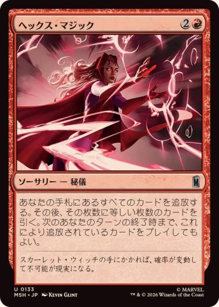 画像1: 【JPN/MSH】ヘックス・マジック/Hex Magic［赤］『U』 (1)