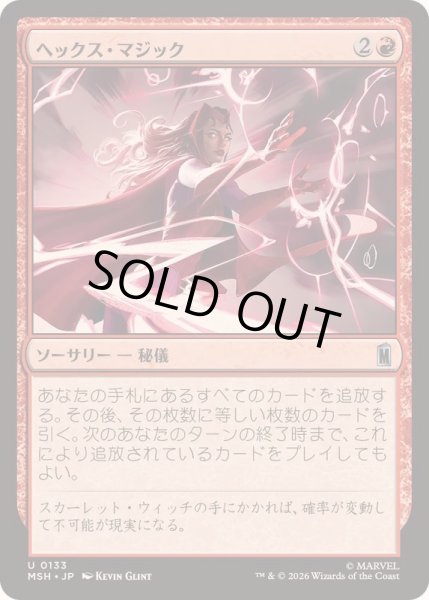 画像1: 【JPN/MSH】ヘックス・マジック/Hex Magic［赤］『U』   (1)