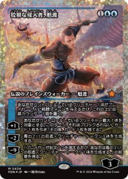 画像1: 【JPN/FDN-BF/フラクチャー・FOIL★】狡猾な侵入者、魁渡/Kaito, Cunning Infiltrator  [青] 『M』【ショーケース】 (1)