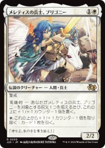 画像1: 【JPN/J25】メレティスの兵士、ブリゴニー/Brigone, Soldier of Meletis［白］『R』 (1)