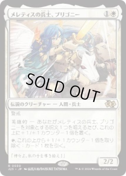画像1: 【JPN/J25】メレティスの兵士、ブリゴニー/Brigone, Soldier of Meletis［白］『R』   (1)