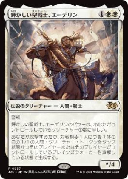 画像1: 【JPN/J25】輝かしい聖戦士、エーデリン/Adeline, Resplendent Cathar［白］『R』 (1)
