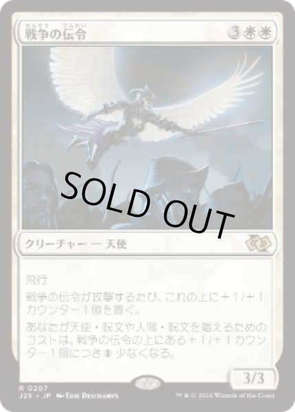 画像1: 【JPN/J25】戦争の伝令/Herald of War［白］『R』   (1)