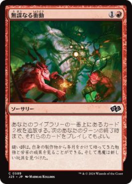 画像1: 【JPN/J25】無謀なる衝動/Reckless Impulse［赤］『C』 (1)