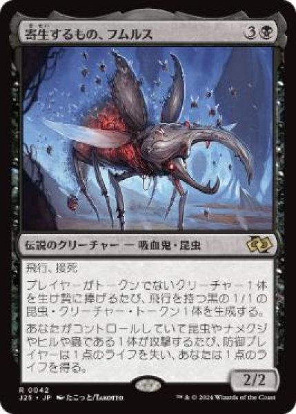 画像1: 【JPN/J25】寄生するもの、フムルス/Fumulus, the Infestation［黒］『R』 (1)