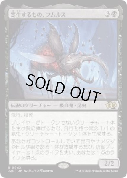 画像1: 【JPN/J25】寄生するもの、フムルス/Fumulus, the Infestation［黒］『R』   (1)